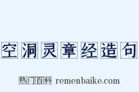 空洞灵章经造句是什么意思的图片
